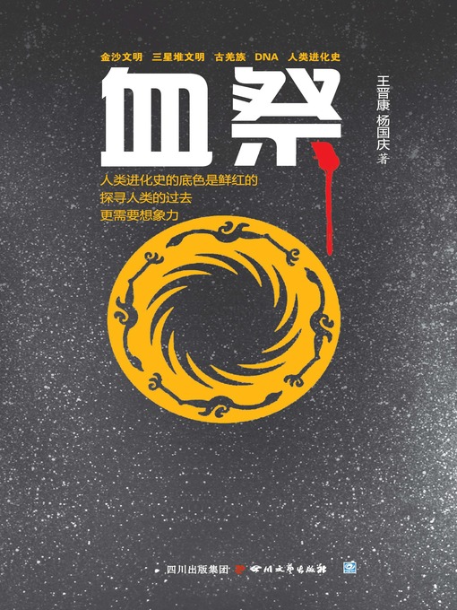 Title details for 血祭 by 王晋康 - Available